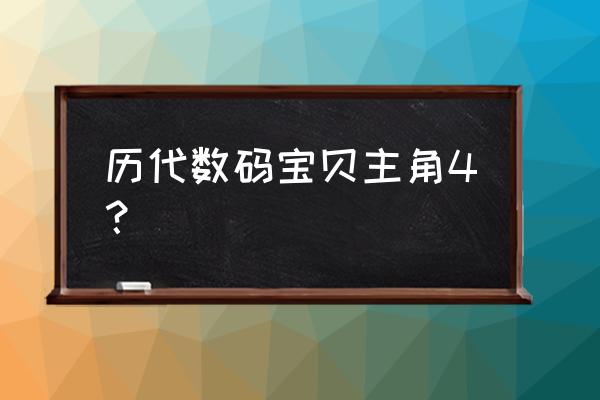 数码宝贝第四部人物介绍 历代数码宝贝主角4？