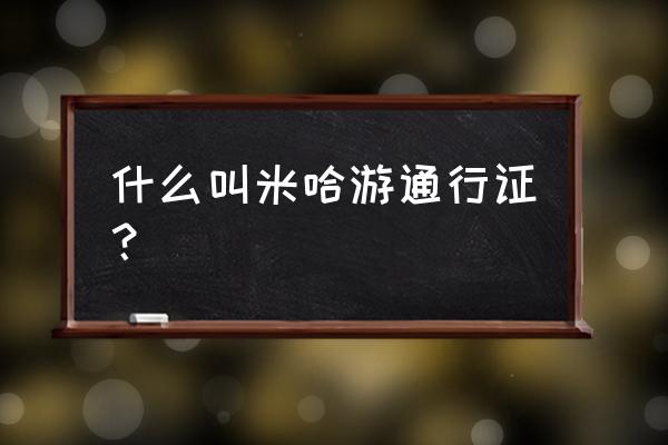 米哈游通行证是什么东西 什么叫米哈游通行证？