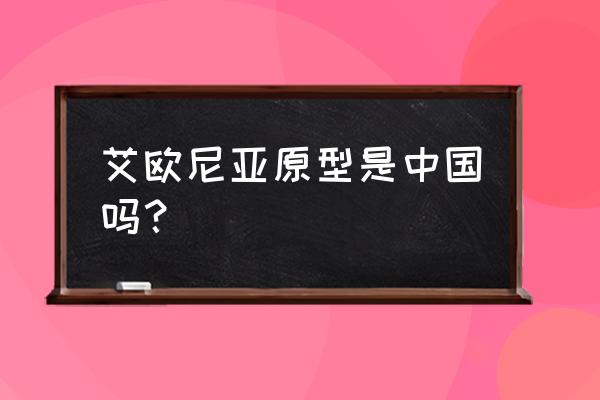 艾欧尼亚代表中国 艾欧尼亚原型是中国吗？