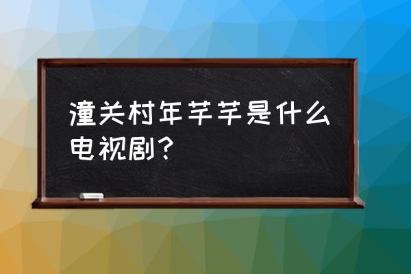 深夜的士年芊芊 潼关村年芊芊是什么电视剧？