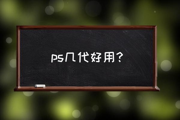 索尼ps系列 ps几代好用？