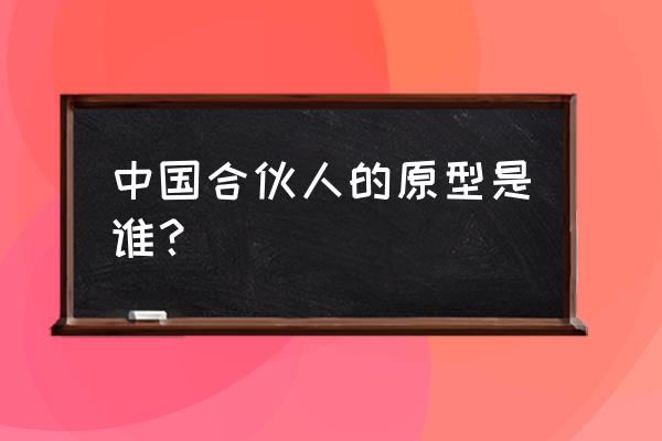 中国合伙人以谁为原型 中国合伙人的原型是谁？