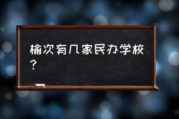 榆次二中初中 榆次有几家民办学校？