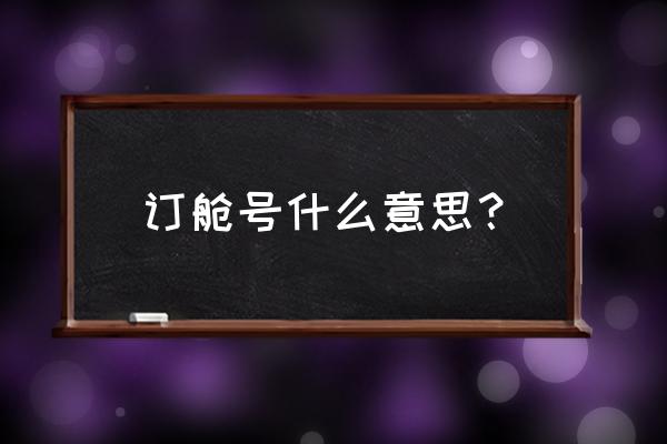 胜狮场站提单号查询 订舱号什么意思？