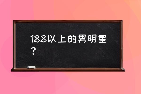 郑元畅郭品超身高对比 188以上的男明星？