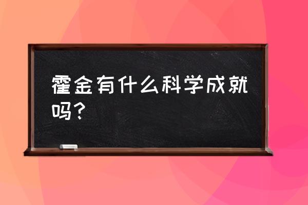 霍金的主要成就 霍金有什么科学成就吗？