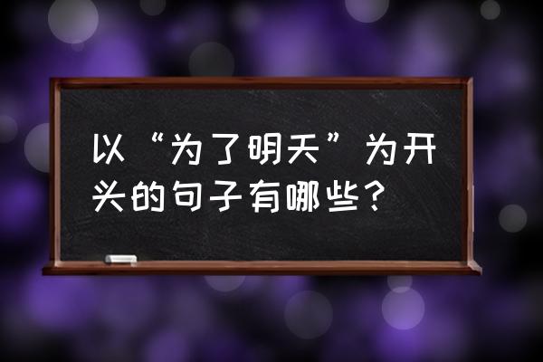 《为了明天》的作者 以“为了明天”为开头的句子有哪些？