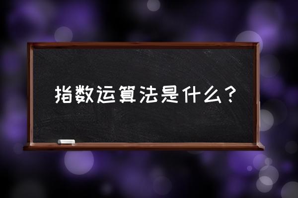 指数的指数怎么算 指数运算法是什么？