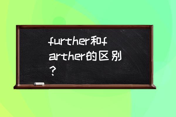 进一步地英文 further和farther的区别？