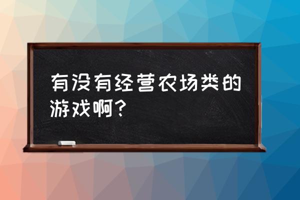 中华一番客栈 安卓 有没有经营农场类的游戏啊？