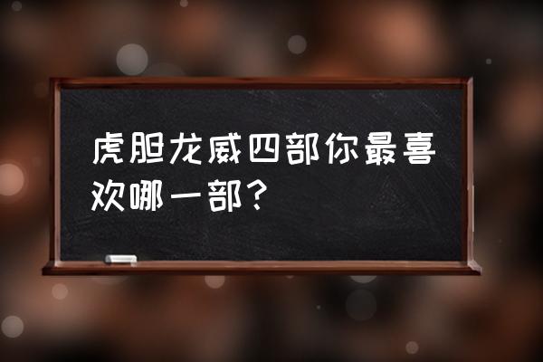 虎胆龙威最好看的 虎胆龙威四部你最喜欢哪一部？