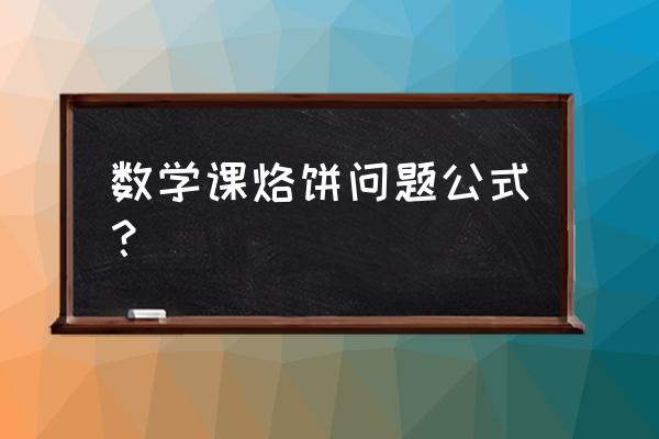 烙饼问题公式 数学课烙饼问题公式？