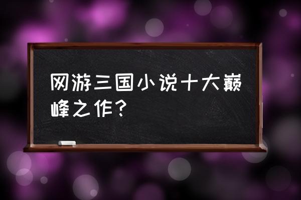 天谴修罗百科 网游三国小说十大巅峰之作？