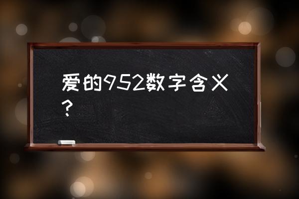 9527有什么特殊意思 爱的952数字含义？