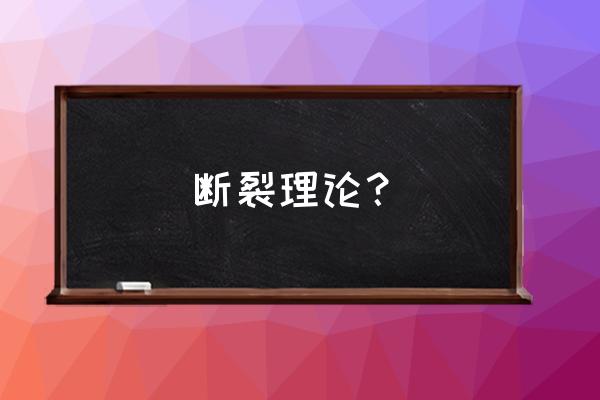 冗余备份模型 断裂理论？