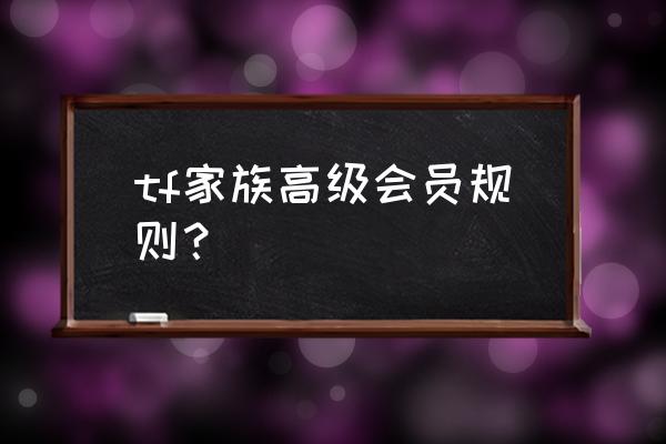 2019稀有录像馆 tf家族高级会员规则？