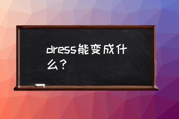 dress是什么意思复数 dress能变成什么？