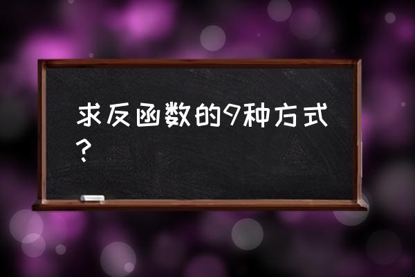 反函数怎么求 求反函数的9种方式？