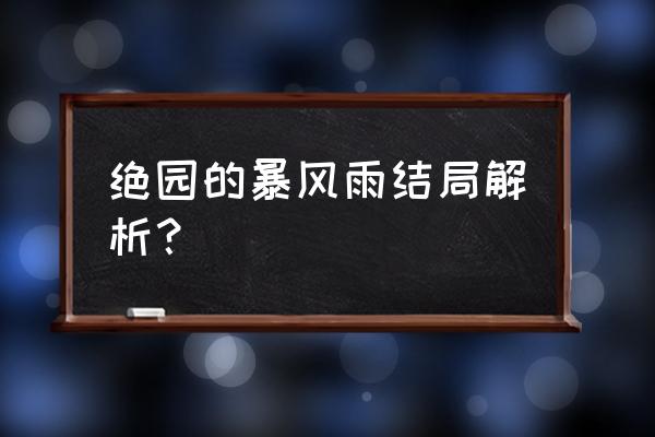 绝缘的风暴雨 绝园的暴风雨结局解析？