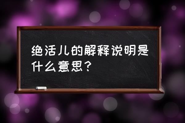 绝活的意思解释 绝活儿的解释说明是什么意思？