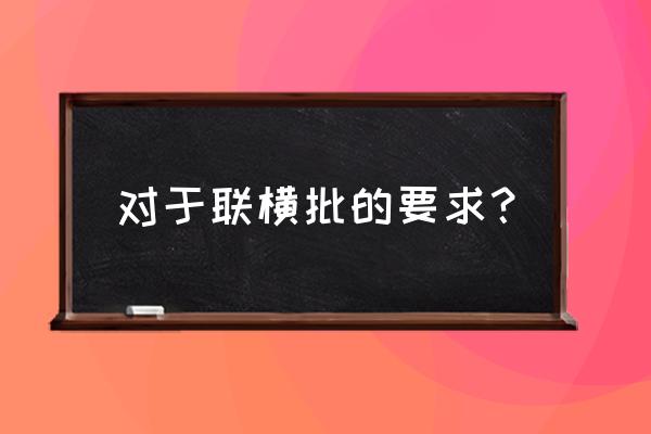 横批几个字 对于联横批的要求？