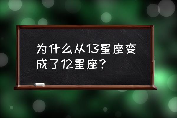 十二星座还是十三星座 为什么从13星座变成了12星座？