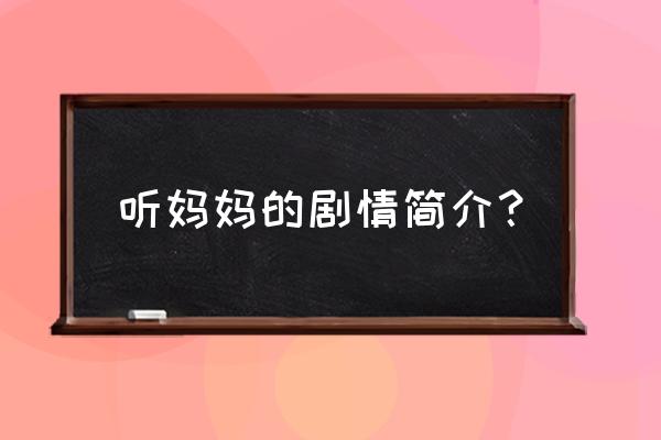 哈维尔多兰男友 听妈妈的剧情简介？