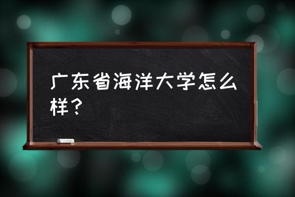 广东海洋应急气象 广东省海洋大学怎么样？