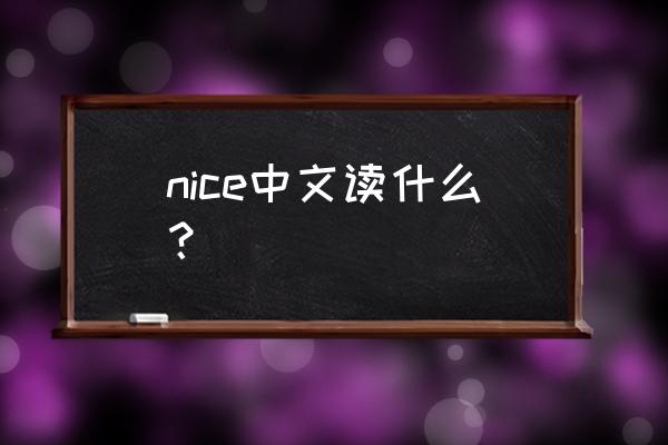 nice的三种意思 nice中文读什么？