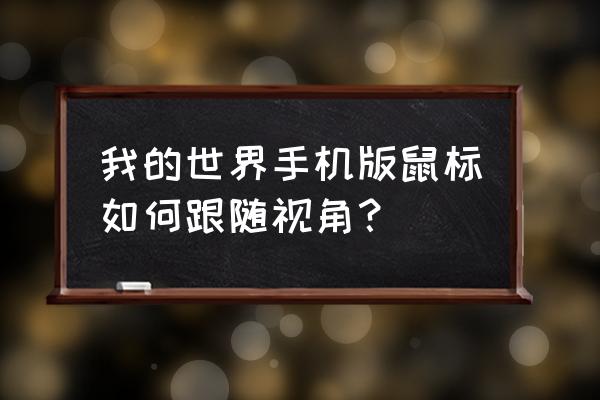 手游我的世界鼠标跟随 我的世界手机版鼠标如何跟随视角？