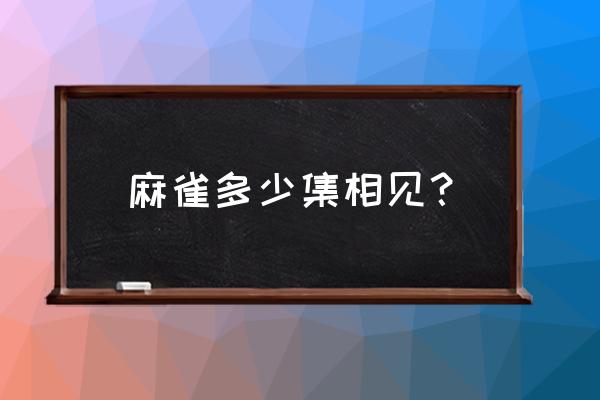 麻雀分集介绍 麻雀多少集相见？