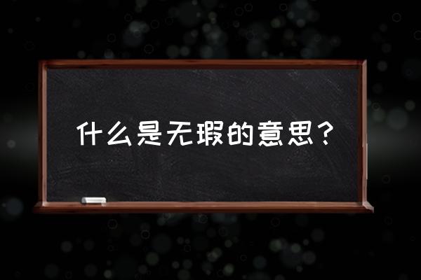 无瑕的意思是什么 什么是无瑕的意思？