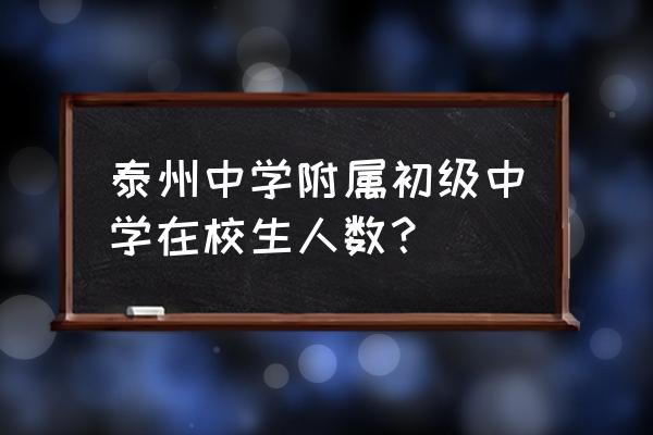 泰州中学是初中还是高中 泰州中学附属初级中学在校生人数？