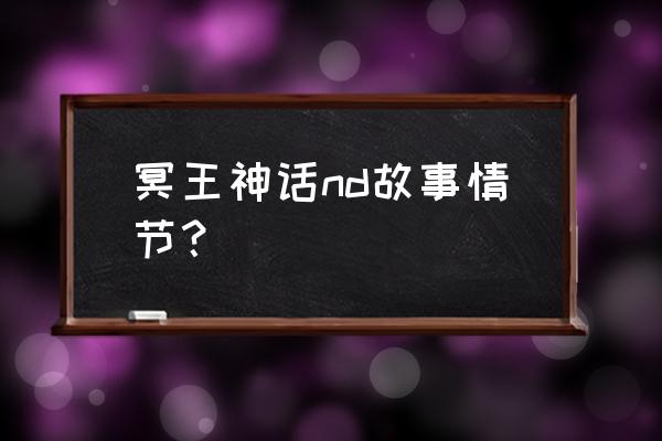 圣斗士星矢冥王神话nd 冥王神话nd故事情节？