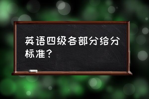 四级题评分标准 英语四级各部分给分标准？