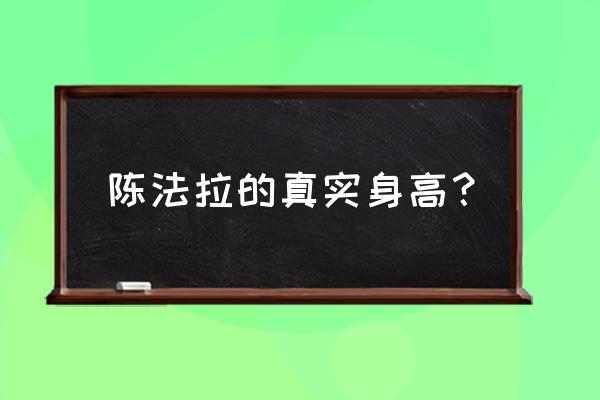 陈法拉法籍老公 陈法拉的真实身高？