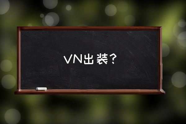 当前版本vn出装 VN出装？