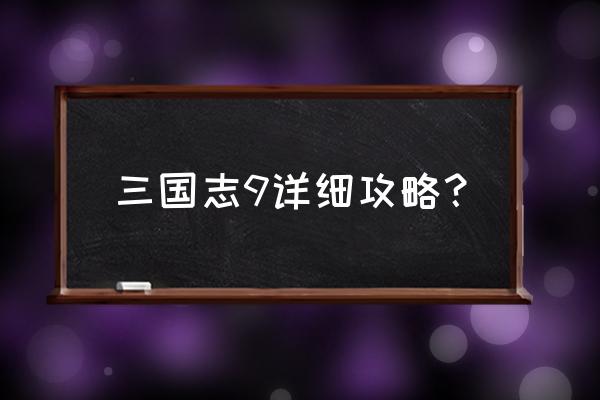 三国志9完整攻略 三国志9详细攻略？