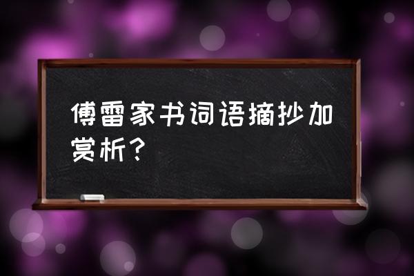 傅雷家书好词好句点评 傅雷家书词语摘抄加赏析？