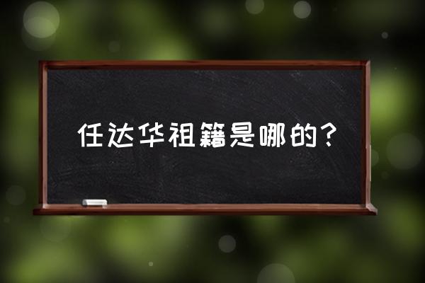 任达荣和任达华是兄弟吗 任达华祖籍是哪的？