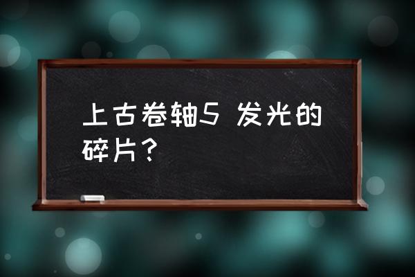 发光的碎片在哪接 上古卷轴5 发光的碎片？