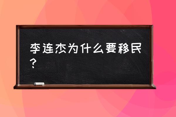 李连杰为什么加入美国国籍 李连杰为什么要移民？