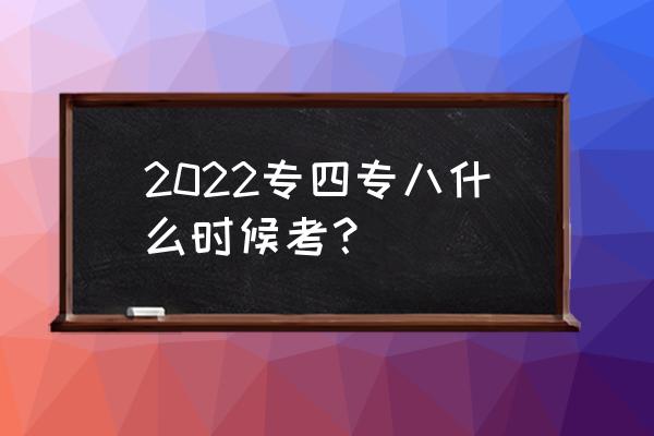 专八考试具体时间 2022专四专八什么时候考？