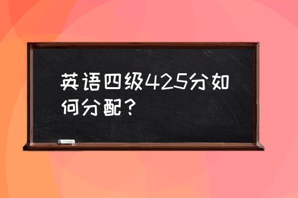 英语四级分数分配每题几分 英语四级425分如何分配？