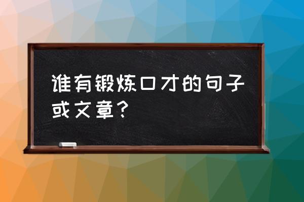 演讲与口才的经典文章 谁有锻炼口才的句子或文章？