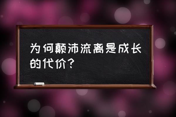 命运总是颠沛流离命运总是 为何颠沛流离是成长的代价？