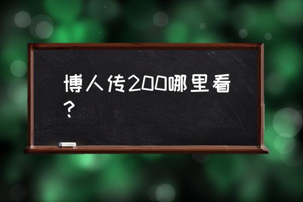 达达兔火影忍者博人传 博人传200哪里看？