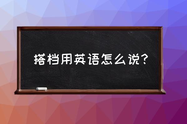 搭档英语怎么写 搭档用英语怎么说？