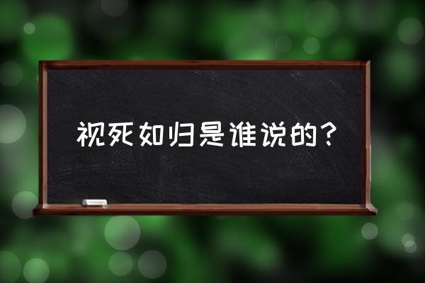 舍生取义出自 视死如归是谁说的？