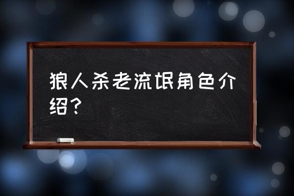 狼人对决角色大全 狼人杀老流氓角色介绍？